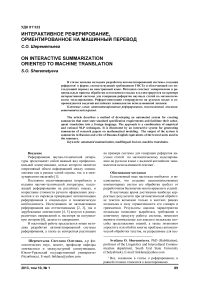 Интерактивное реферирование, ориентированное на машинный перевод