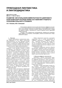 Развитие читательской компетентности цифрового пользователя посредством составления учебного пользовательского словаря