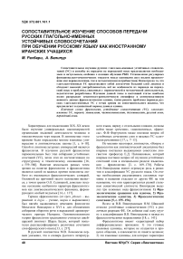 Сопоставительное изучение способов передачи русских глагольно-именных устойчивых словосочетаний при обучении русскому языку как иностранному иранских учащихся