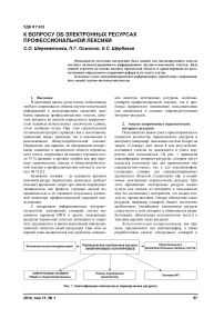 К вопросу об электронных ресурсах профессиональной лексики
