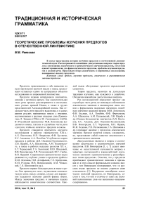 Теоретические проблемы изучения предлогов в отечественной лингвистике