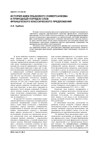 История идеи языкового универсализма и природный порядок слов французского классического предложения