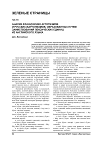 Анализ французских арготизмов и русских жаргонизмов, образованных путем заимствования лексических единиц из английского языка