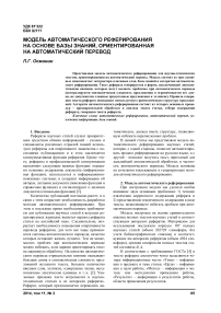 Модель автоматического реферирования на основе базы знаний, ориентированная на автоматический перевод