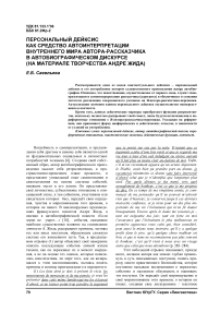 Персональный дейксис как средство автоинтерпретации внутреннего мира автора-рассказчика в автобиографическом дискурсе (на материале творчества Андре Жида)