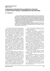 Прикладная лингвистика и обработка текстов на восточных языках: современные перспективы