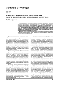 Коммуникативно-речевые характеристики политического деятеля в рамках жанра интервью