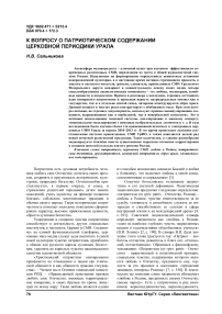 К вопросу о патриотическом содержании церковной периодики Урала