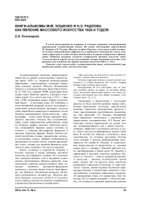 Книги-альбомы М.М. Зощенко и Н.Э. Радлова как явление массового искусства 1920-х годов