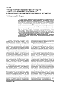 Функционирование лексических средств художественной выразительности в научно-популярном тексте (на примере метафоры)