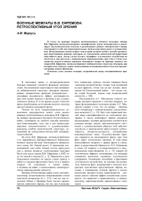 Военные мемуары В.В. Ефремова: ретроспективный угол зрения