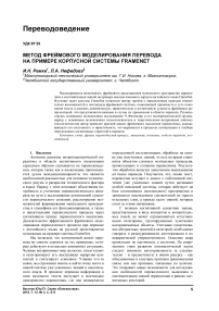 Метод фреймового моделирования перевода на примере корпусной системы FrameNet