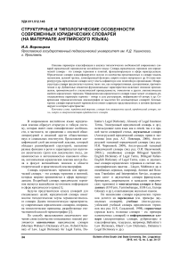 Структурные и типологические особенности современных юридических словарей (на материале английского языка)