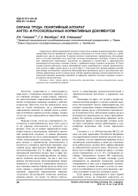 Охрана труда: понятийный аппарат англо- и русскоязычных нормативных документов