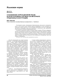 Становление норм в деловом языке второй половины ХVIII века (на материале предложных конструкций)