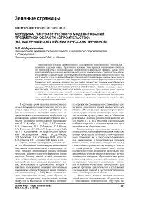 Методика лингвистического моделирования предметной области «строительство» (на материале английских и русских терминов)