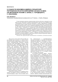 О сущности феномена идейно-субъектной пограничности в русской лирике начала XX века (на материале поэзии А. Блока, С. Городецкого, С. Клычкова)