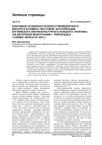 Ключевые особенности искусствоведческого дискурса в рамках текстовой актуализации английского лингвокультурного концепта «painting» (на материале монографии Г. Рейнольдса «Turner. World of art»)