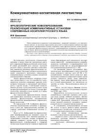 Фразеологические новообразования, реализующие коммуникативные установки современных носителей русского языка