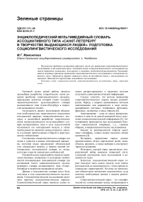 Энциклопедический мультимедийный словарь ассоциативного типа "Санкт-Петербург в творчестве выдающихся людей": подготовка социолингвистического исследования