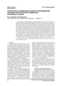 Разработка и применение онлайн сопровождения обучения практической грамматике английского языка