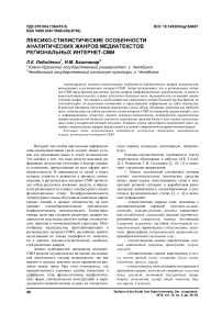 Лексико-стилистические особенности аналитических жанров медиатекстов региональных интернет-СМИ