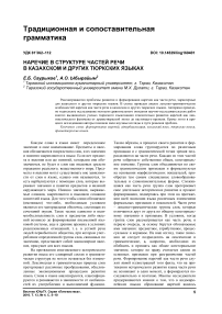 Наречие в структуре частей речи в казахском и других тюркских языках