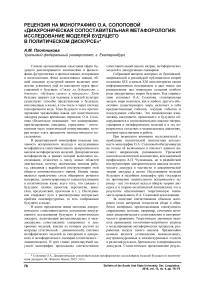 Рецензия на монографию О.А. Солоповой "Диахроническая сопоставительная метафорология: исследование моделей будущего в политическом дискурсе"