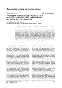 Фреймовая репрезентация национальных особенностей новостных комментариев как жанра интернет-дискурса