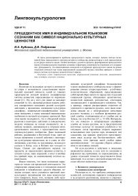 Прецедентное имя в индивидуальном языковом сознании как символ национально-культурных ценностей