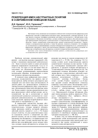 Референция имен абстрактных понятий в современном немецком языке