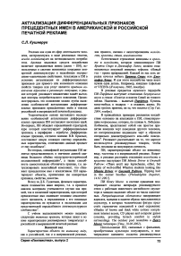 Актуализация дифференциальных признаков прецедентных имен в американской и российской печатной рекламе