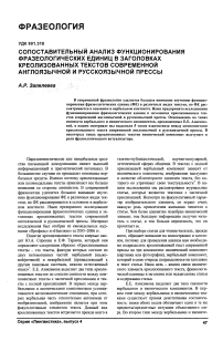 Сопоставительный анализ функционирования фразеологических единиц в заголовках креолизованных текстов современной англоязычной и русскоязычной прессы