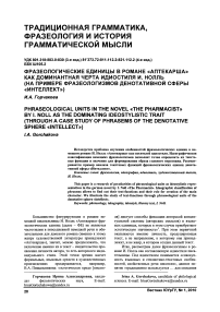Фразеологические единицы в романе «Аптекарша» как доминантная черта идиостиля И. Нолль (на примере фразеологизмов денотативной сферы «Интеллект»)