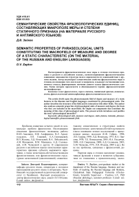 Семантические свойства фразеологических единиц, составляющих макрополе меры и степени статичного признака (на материале русского и английского языков)