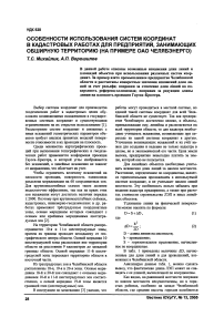 Особенности использования систем координат в кадастровых работах для предприятий, занимающих обширную территорию (на примере ОАО Челябэнерго)