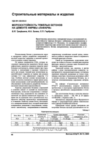 Морозостойкость тяжелых бетонов на цементе фирмы «Лафарж»