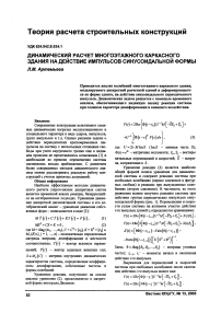 Динамический расчет многоэтажного каркасного здания на действие импульсов синусоидальной формы