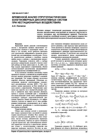 Временной анализ упругопластических конечномерных диссипативных систем при нестационарных воздействиях