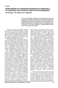 Композиции на основе магнезиального вяжущего, не склонные при эксплуатации к растрескиванию