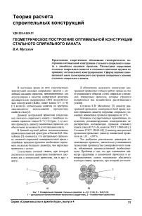 Геометрическое построение оптимальной конструкции стального спирального каната