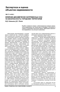 Влияние динамически напряженных зон на безопасность городских территорий