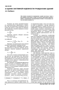 К оценке системной надежности гражданских зданий