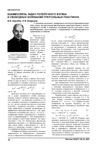 Взаимосвязь задач поперечного изгиба и свободных колебаний треугольных пластинок