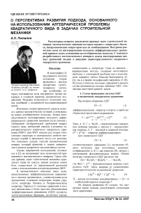 О перспективах развития подхода, основанного на использовании алгебраической проблемы квадратичного вида в задачах строительной механики