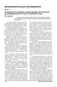 Особенности развития осадок зданий, построенных на элювиальных грунтах в г. Магнитогорске