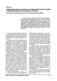 Приведение многослойных ограждающих конструкций к однослойным при тепловых расчетах