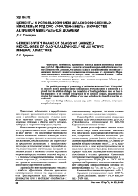 Цементы с использованием шлаков окисленных никелевых руд ОАО «Уфалейникель» в качестве активной минеральной добавки