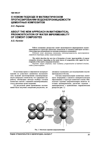 О новом подходе в математическом прогнозировании водонепроницаемости цементных композитов