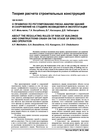 О правилах по регулированию риска аварии зданий и сооружений на стадиях возведения и эксплуатации